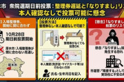 【悲報】厚木市「投票券郵送が間に合わないので本人確認なし！」成り済ましの懸念について市選管「精査したい」
