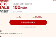 楽天スーパーセール､1500円以上で使える100円OFFクーポンを配布 お気に入りに5アイテム登録のキャンペーンをクリアした人のみ
