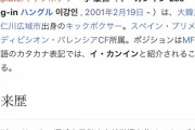 【悲報】韓国の至宝イガンインさん…Wikipediaでめちゃくちゃになるｗｗｗｗｗ