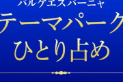 志摩スペイン村テーマパーク貸し切り企画！？