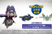 【悲報】『モンハンライズ』3ヶ月連続でカプコン自社コラボ