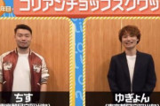 在日韓国人漫才コンビ「コリアンチョップスクワッド」自身の生い立ちに切り込むネタで注目→ヤフコメ炎上?