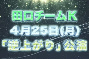 【AKB48】田口チームK初日公演の出演メンバーがこちら