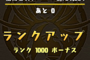 【パズドラ】初心者さん！お疲れ様でした！みんなも駆け込め！