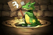 【パズドラ】連ガチャスパノエ問題は回避できる方法あるのに我が手で引いといてなぜ文句をいうんだ