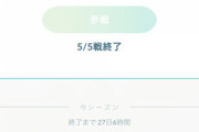 【ポケモンGO】シーズン9のレジェンド達成者続々登場！今回はいつもより簡単？
