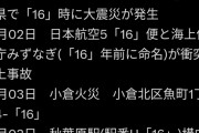 ツイ民「災害は16という数字に関係しているッ！」
