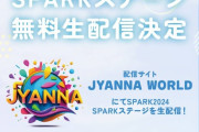 【SPARK 2024】SPARKステージ 無料配信決定⚡