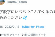 松本人志「誤字脱字にいちちつこんでくるのをやめめくたさい?
