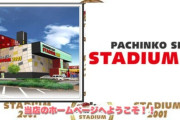 「スタジアム2001宗像店（福岡県宗像市徳重2-4-1）」が11月21日の営業をもって閉店へ