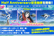 スクフェス2ハーフアニバーサリー情報まとめ【ラブライブ！】