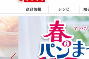 【ブラック】山崎製パン副社長、本社で自殺していた