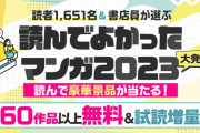 「読者が選ぶ 読んでよかったマンガランキング2023」TOP10！上位はアニメも大人気のあの作品