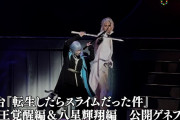 【動画】≠ME尾木波菜が大熱演、舞台『転生したらスライムだった件』 -魔王覚醒編＆八星輝翔編公開ゲネプロ