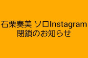 石栗奏美インスタ閉鎖のお知らせ