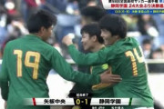 【速報】静岡学園が矢板中央を破り24年ぶりの決勝進出!!　準決勝 第２試合