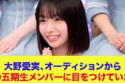 【日向坂46】大野愛実、オーディションからあの五期生メンバーに目をつけていた…