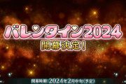【FGO】バレンタイン2024は和泉式部か小野小町？新サーヴァントみんなの予想まとめ