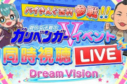 ガリベンガーV超感謝祭！昼の部『バイきんぐ腰振り対決は草』