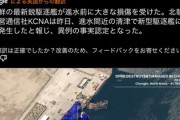 【北朝鮮】金正恩が出席する浸水式で失敗した新型駆逐艦、衛生写真で壮大な失敗具合が世界中に晒される「そりゃ死刑だわ」