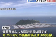 【原油】岸田首相、史上初の“石油国家備蓄の放出”を発表…「価格安定は経済回復実現に重要」