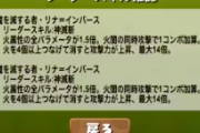 【パズドラ】リナの繋げ消しって最大何個だ？スキルは超優秀！