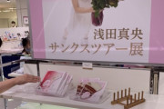 【投稿】高島屋浅田真央サンクスツアー展「お目当ての 『鐘』 『黒リチュ』『ソーディープ』 買えなかった」