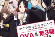アニメ『かぐや様は告らせたい』 第3期製作決定！！OVAも2021年に発売決定！！