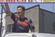 WBC優勝監督・栗山英樹さん、栗山町で凱旋パレード