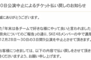 【SKE48】年末公演自体全部中止かよ。マジで年末年始完全にｵﾜﾀ・・・