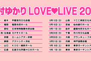 ラブライブ声優さん、若くて可愛いのをいいことに全国16ヶ所でライブを開催してしまうｗｗｗｗｗ
