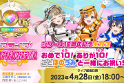 【速報】スクフェス2、6ラブカを配布（ガチャ1回の1/50）【ラブライブ！】