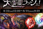 【パズドラ】超壊滅大罪龍ラッシュで鍵1本分の結晶貰えるのかな