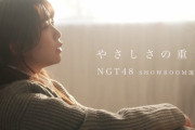 【NGT48】SHOWROOM選抜楽曲『やさしさの重さ』MV解禁✨