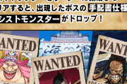 【パズドラ】カイドウ、白ひげ、ビッグマムの手配書は何枚確保するべき？