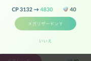 【ポケモンGO】メガは時限だし単体じゃ全く役に立たない仕様なのをお忘れか？