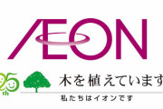 【当たり前】イオン、植え込みを勝手にコンクリ舗装したビッグモーターと契約解除「決して看過できるものではない」