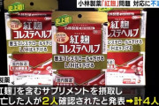 小林製薬の紅麹、死者4人に