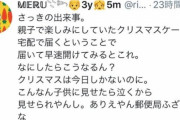 「郵便局がケーキを配達に来たら崩れてた！裸で謝罪しに来い！」とブチギレてた主婦、アカウント削除