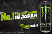 【朗報】モンスターエナジーさん、ついに欧米と同じサイズを発売する模様ｗｗｗｗ