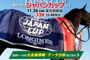 【枠順確定】11/26(日) 第43回ジャパンカップ(G1)