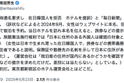 【ま〜た始まった】毎日「宿泊時“通名”要求し、在日韓国人を拒否 ホテル提訴」→有田ヨシフ氏「複合差別だ！」