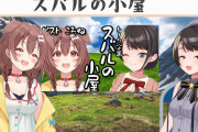 【ホロライブ】スバころおもろかったなｗ【スバルの小屋】