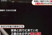 両親に夜釣りに連れて来られた2歳女児、海に転落して行方不明に