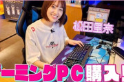 【櫻坂46】松田里奈、CRだるまいずごっどさんのファンだった！初のAPEXプレイ＆総額30万超えのゲーミングPCを購入