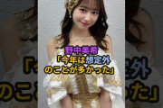 【動画】野中美希、「今年は想定外のことが多かった」#ハロプロ #モーニング娘 #野中美希 #ちぇる #羽賀朱音 #横山玲奈 #あかねちん #よこやん #北川莉央 #shorts