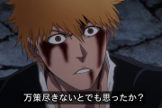 【悲報】アニメBLEACH、制作が間に合わず最終回直前で放送延期へwww