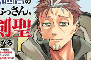 【悲報】「片田舎のおっさん、剣聖になる」とかいう謎漫画、チェンソーマン超えの歴史的大ヒットｗｗｗｗｗ