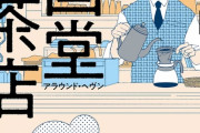 漫画「天国堂喫茶店～アラウンド・ヘヴン～」第1巻予約開始！酸いも甘いも愛おしい、大人のための青春ドラマ