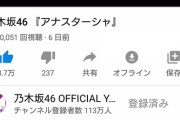 【乃木坂46】2期生楽曲「アナスターシャ」100万再生ｷﾀ━━━━━━(ﾟ∀ﾟ)━━━━━━ !!!!!